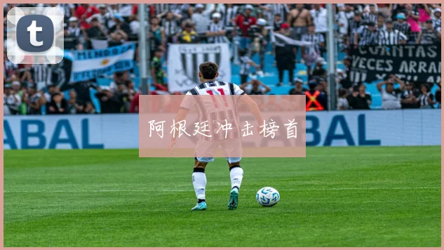 阿根廷冲击榜首