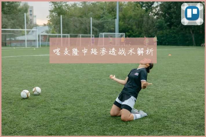 喀麦隆中路渗透战术解析