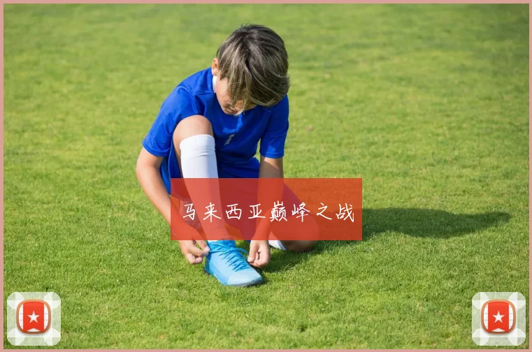 马来西亚巅峰之战
