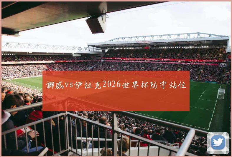 挪威vs伊拉克2026世界杯防守站位