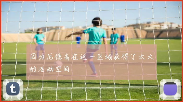 因为厄德高在这一区域获得了太大的活动空间
