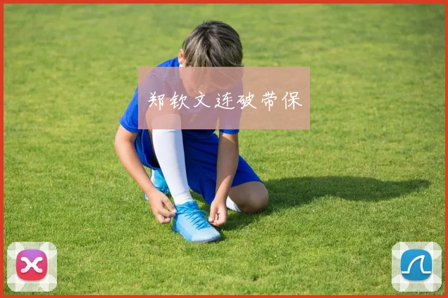 郑钦文连破带保