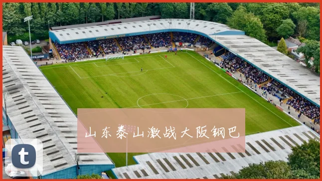 山东泰山激战大阪钢巴
