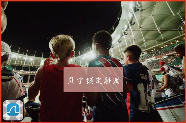 贝宁锁定胜局