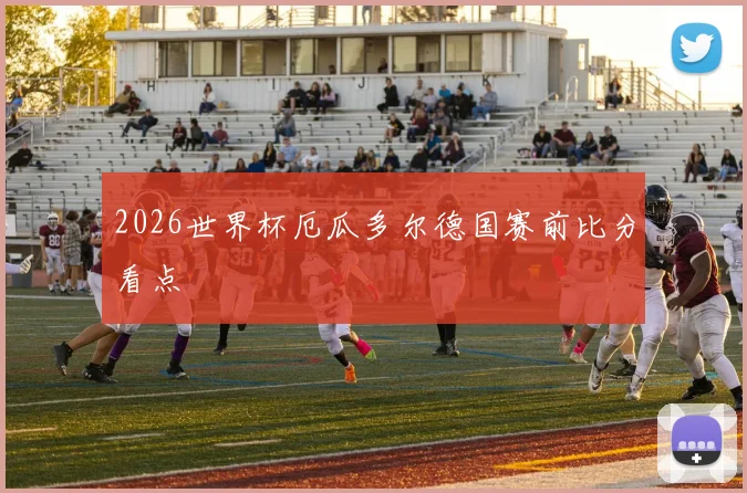 2026世界杯厄瓜多尔德国赛前比分看点
