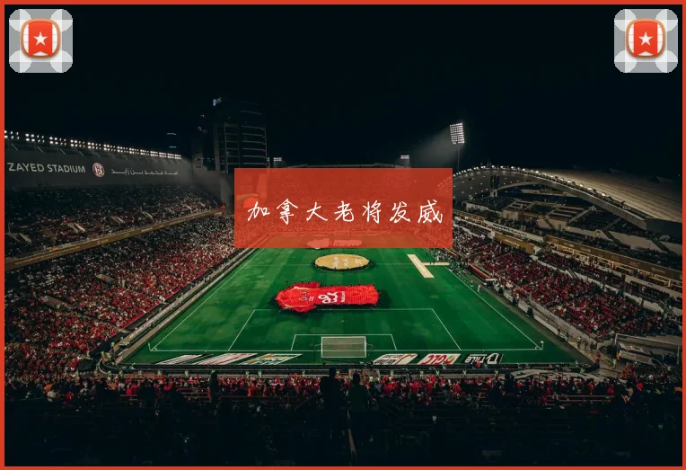加拿大老将发威