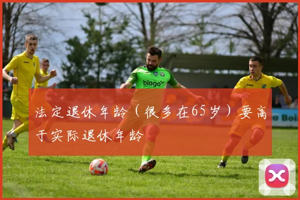 法定退休年龄（很多在65岁）要高于实际退休年龄