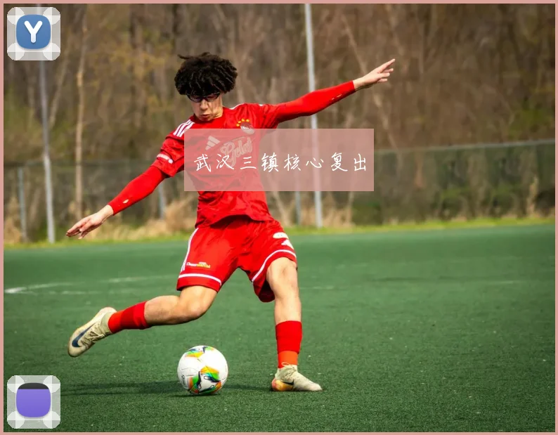 武汉三镇核心复出