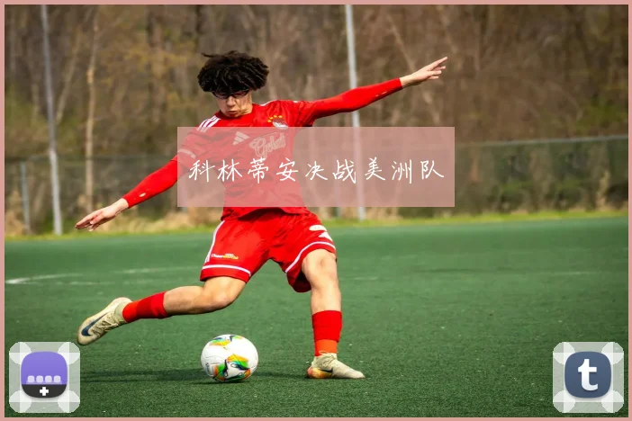 科林蒂安决战美洲队