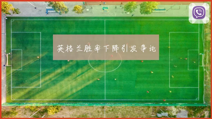 英格兰胜率下降引发争论