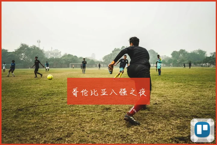 哥伦比亚八强之夜