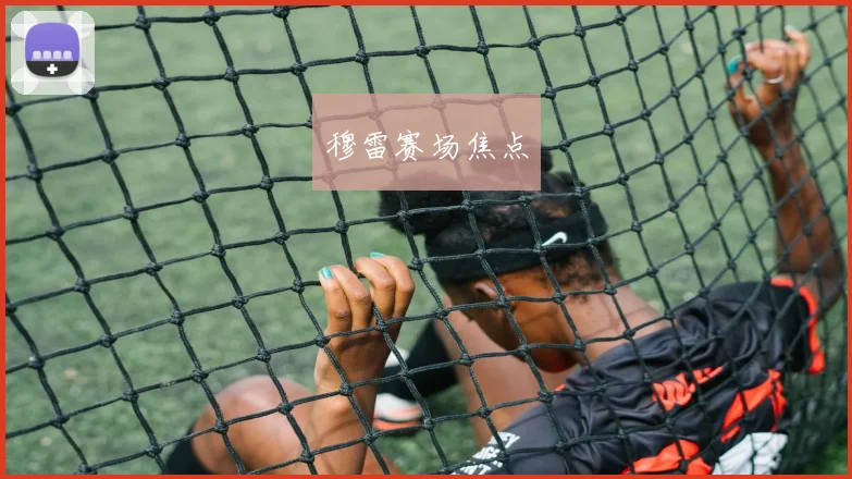 穆雷赛场焦点