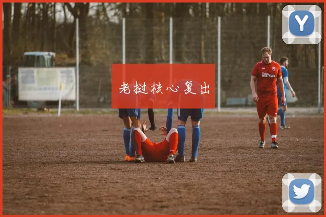 老挝核心复出