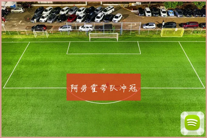 阿劳霍带队冲冠