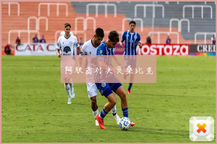 阿联酋对决莫桑比克