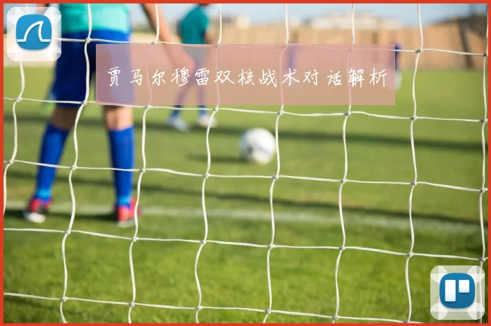 贾马尔穆雷双核战术对话解析
