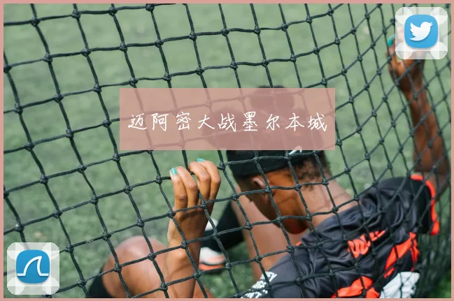 迈阿密大战墨尔本城