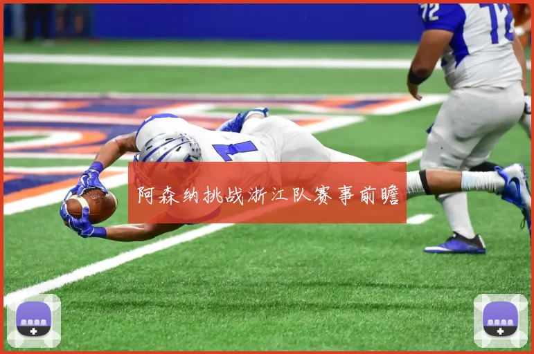 阿森纳挑战浙江队赛事前瞻