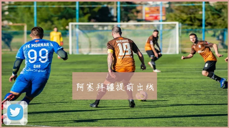 阿塞拜疆提前出线