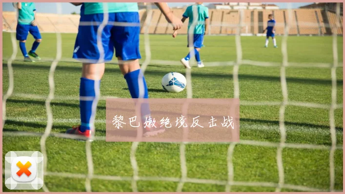 黎巴嫩绝境反击战