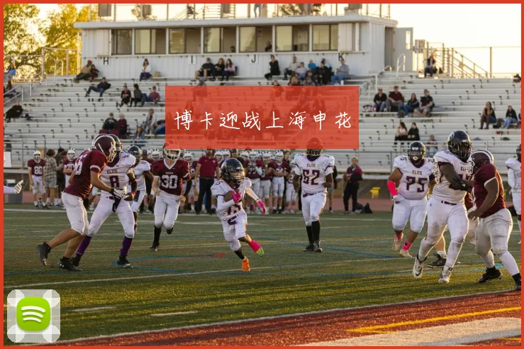 博卡迎战上海申花