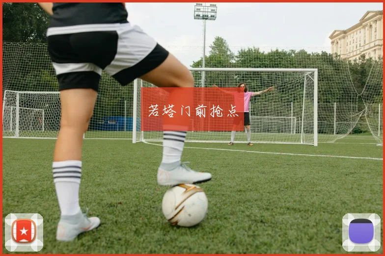 若塔门前抢点