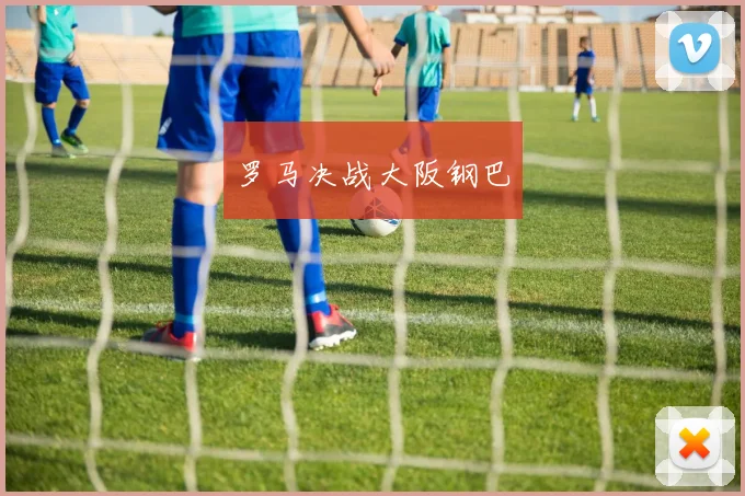 罗马决战大阪钢巴