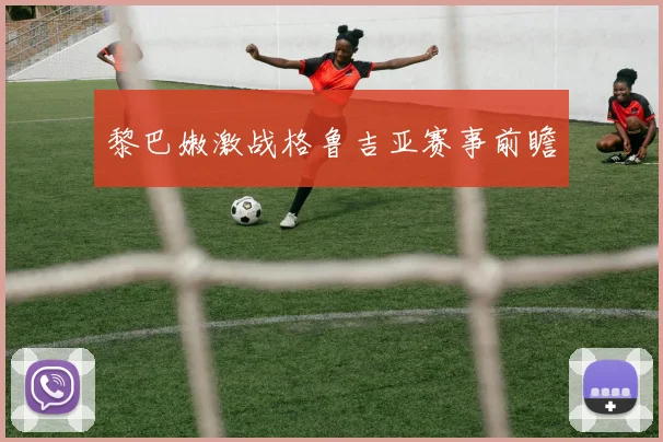 黎巴嫩激战格鲁吉亚赛事前瞻