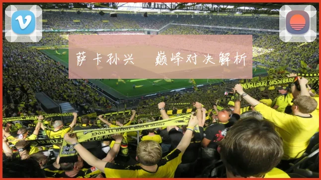 萨卡孙兴慜巅峰对决解析