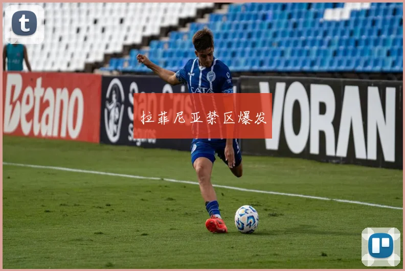 拉菲尼亚禁区爆发