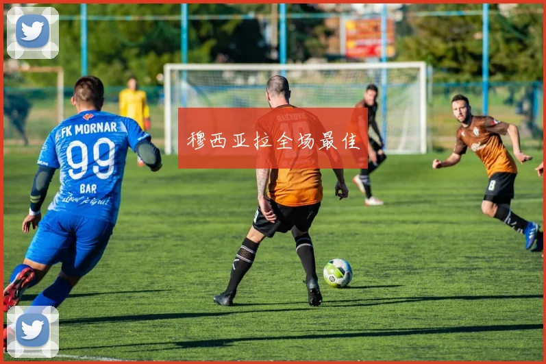 穆西亚拉全场最佳