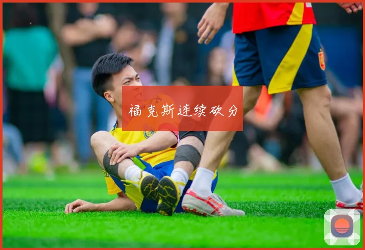 福克斯连续砍分