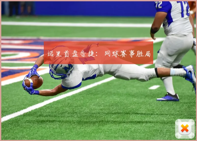 诺里首盘告捷：网球赛事胜局