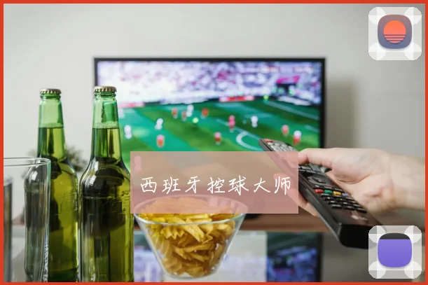 西班牙控球大师