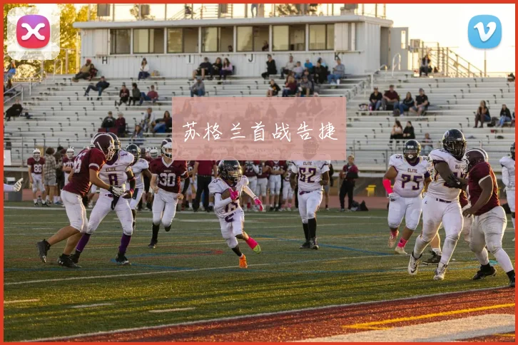 苏格兰首战告捷