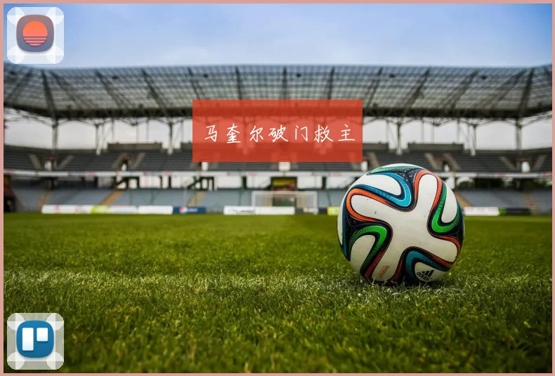 马奎尔破门救主
