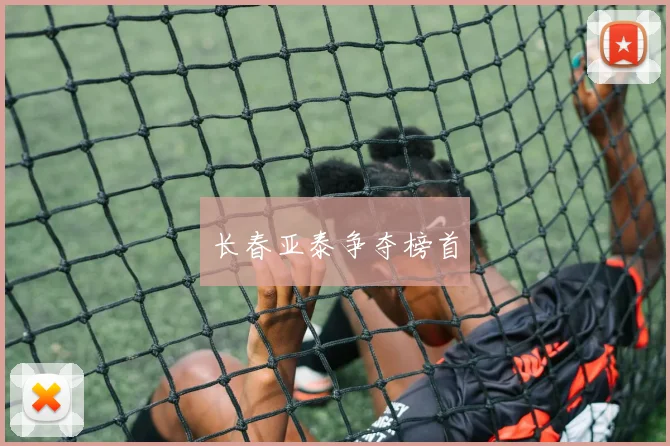 长春亚泰争夺榜首