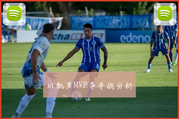 班凯罗MVP争夺战分析