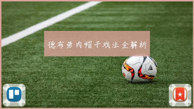 德布劳内帽子戏法全解析