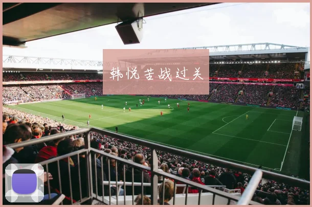 韩悦苦战过关