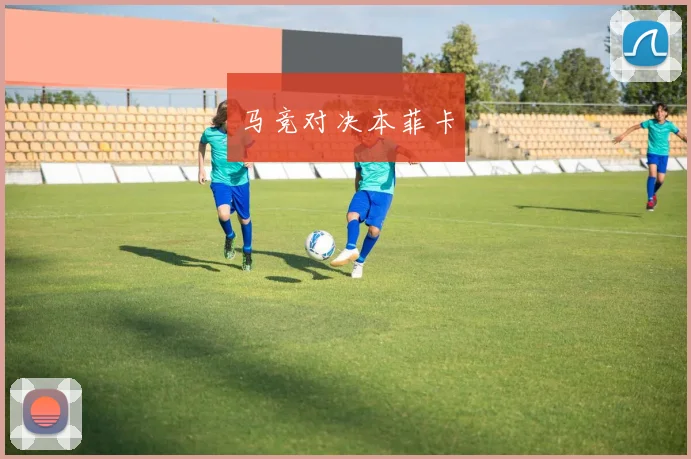 马竞对决本菲卡