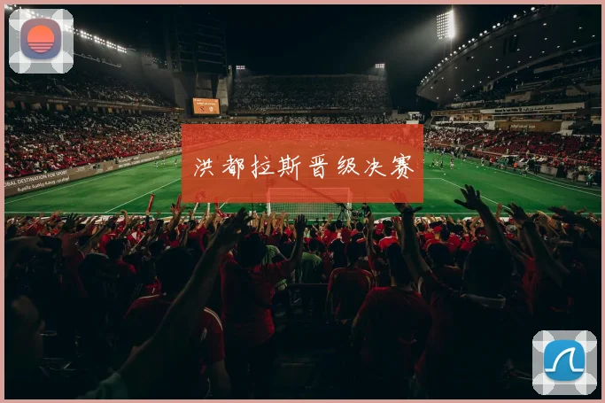 洪都拉斯晋级决赛
