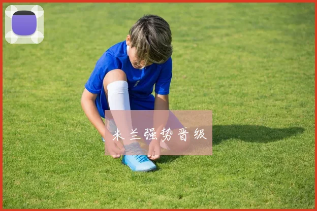 米兰强势晋级
