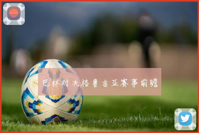 巴林对决格鲁吉亚赛事前瞻