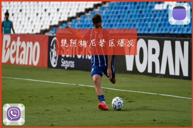 楚阿梅尼禁区爆发