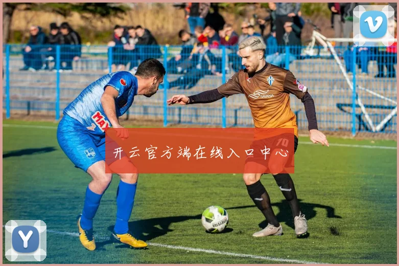 开云官方端在线入口中心
