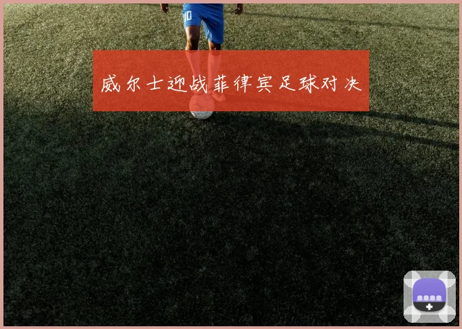 威尔士迎战菲律宾足球对决