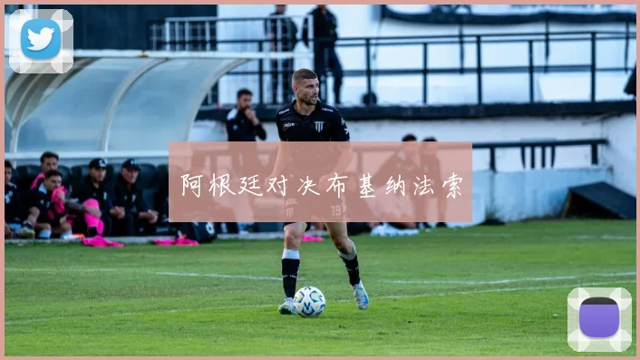 阿根廷对决布基纳法索