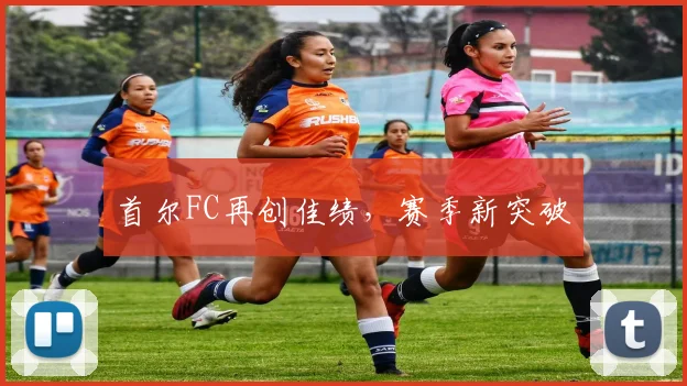 首尔FC再创佳绩，赛季新突破