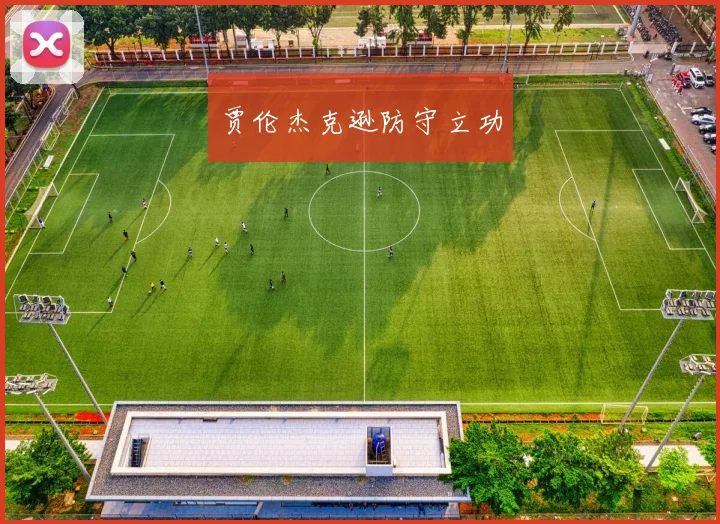 贾伦杰克逊防守立功